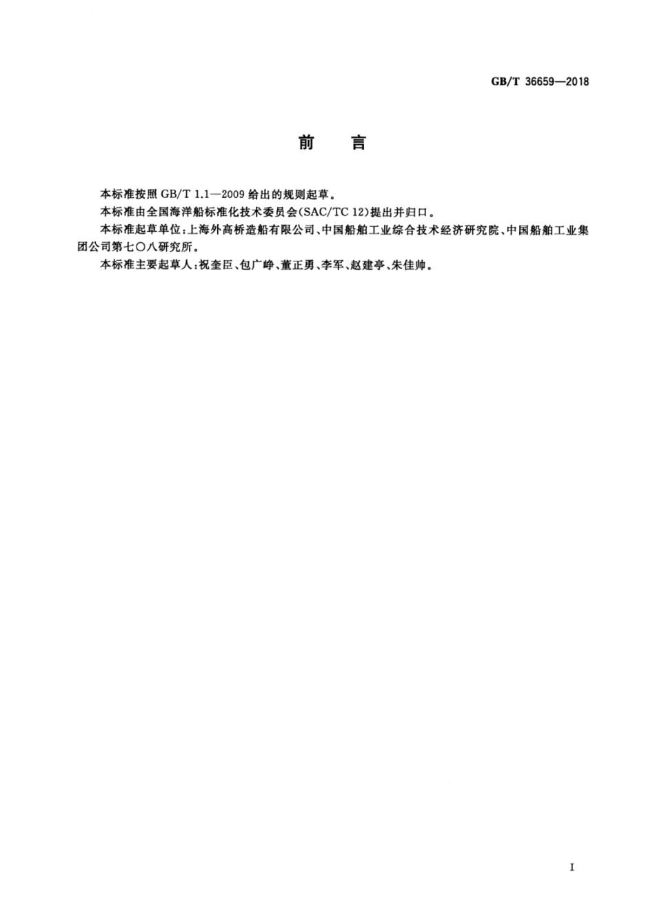 GB∕T 36659-2018 自升式钻井平台悬臂梁滑移系统设计要求.pdf_第2页