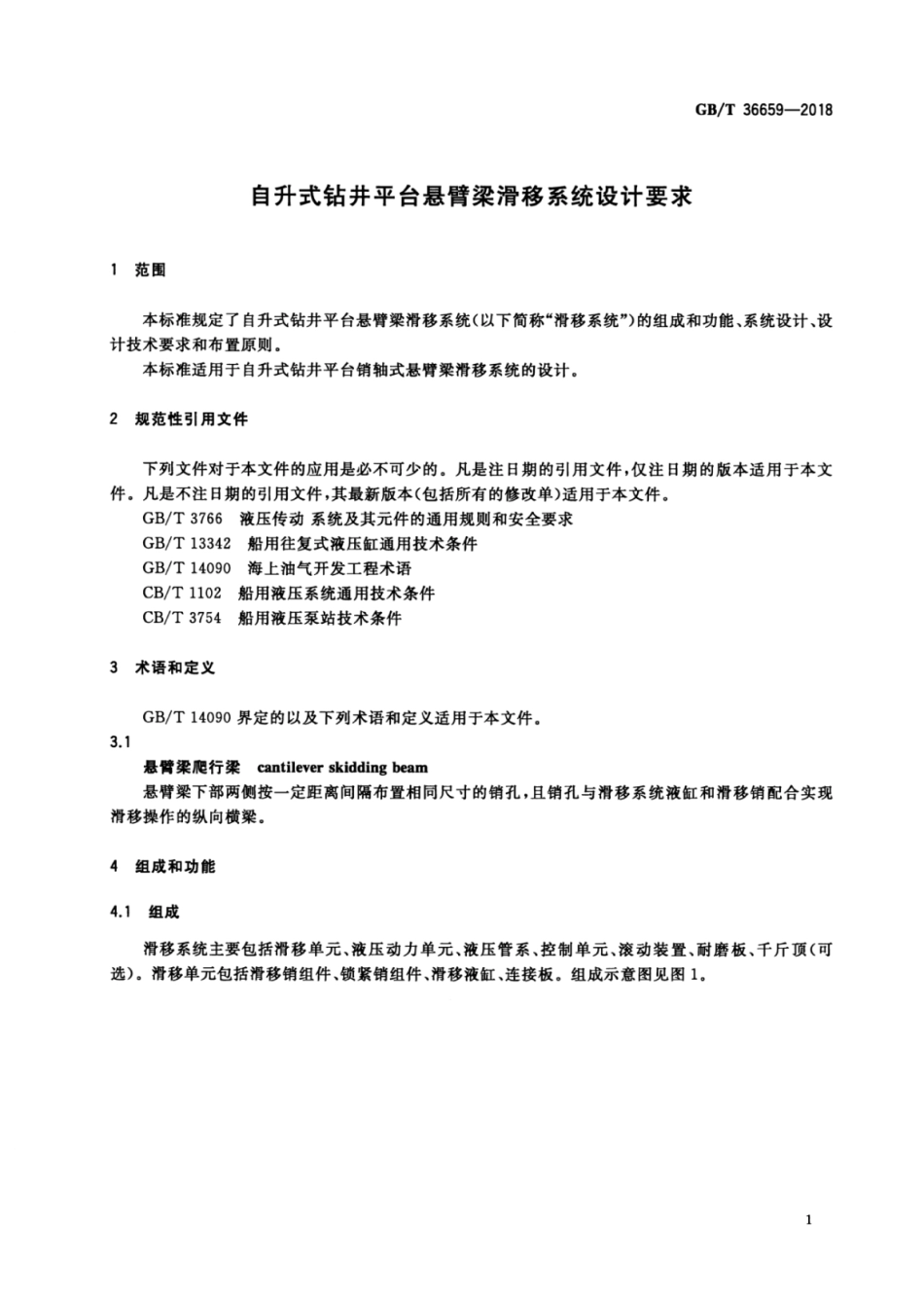 GB∕T 36659-2018 自升式钻井平台悬臂梁滑移系统设计要求.pdf_第3页