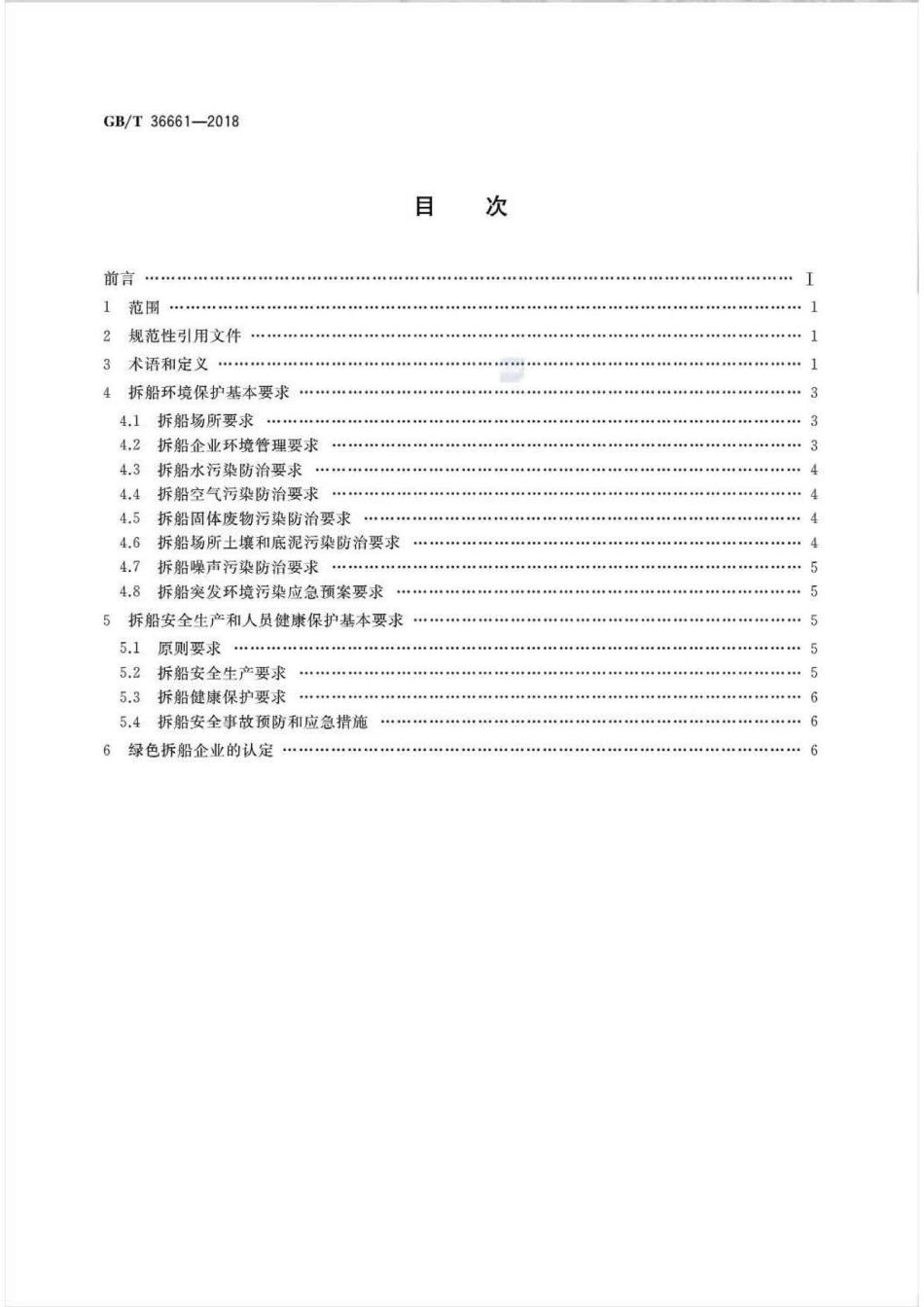 GB∕T 36661-2018 绿色拆船通用规范.pdf_第2页