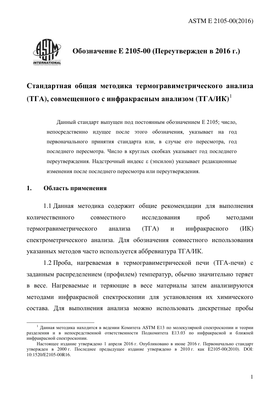 ASTM E2105 - 00 (2016) rus.pdf_第3页