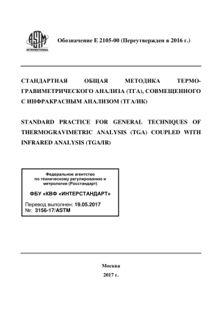 ASTM E2105 - 00 (2016) rus.pdf
