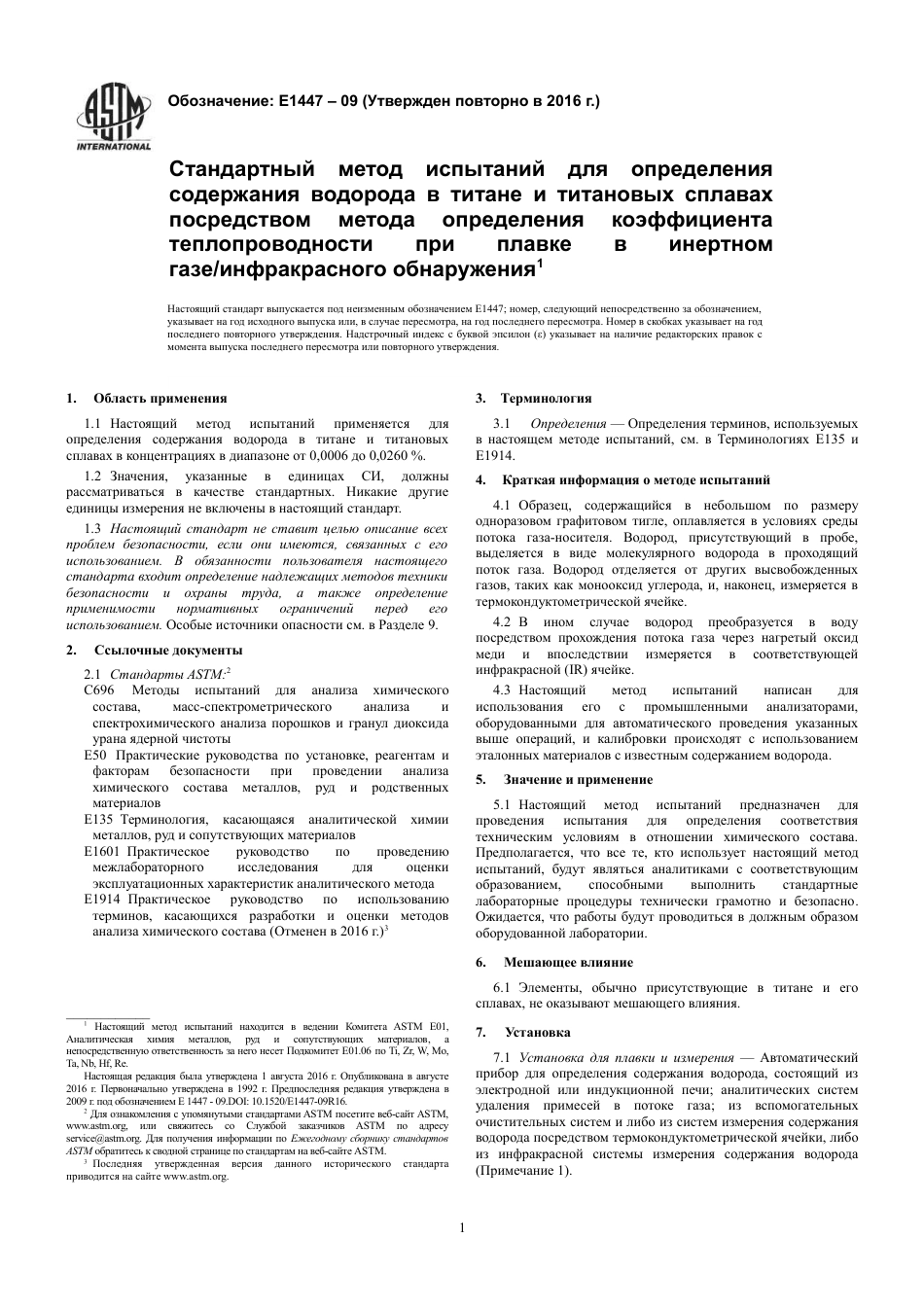 ASTM E1447 - 09 (2016) rus.pdf_第3页