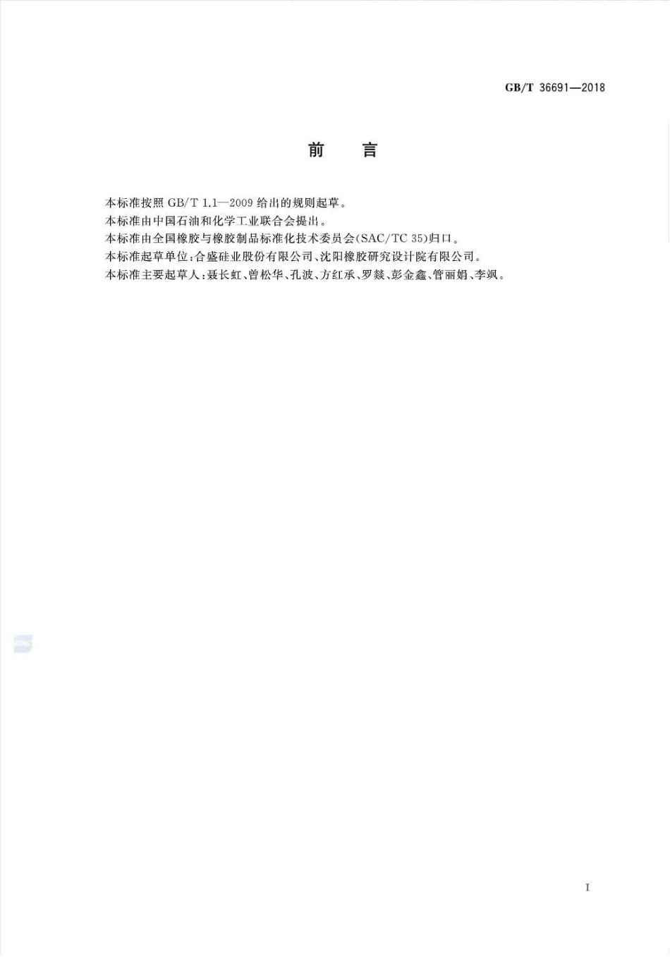 GB∕T 36691-2018 甲基乙烯基硅橡胶乙烯基含量的测定近红外法.pdf_第2页