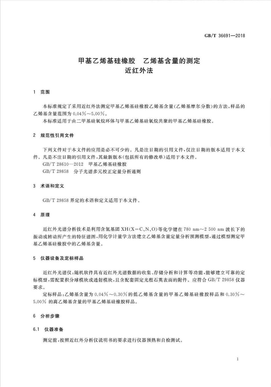GB∕T 36691-2018 甲基乙烯基硅橡胶乙烯基含量的测定近红外法.pdf_第3页