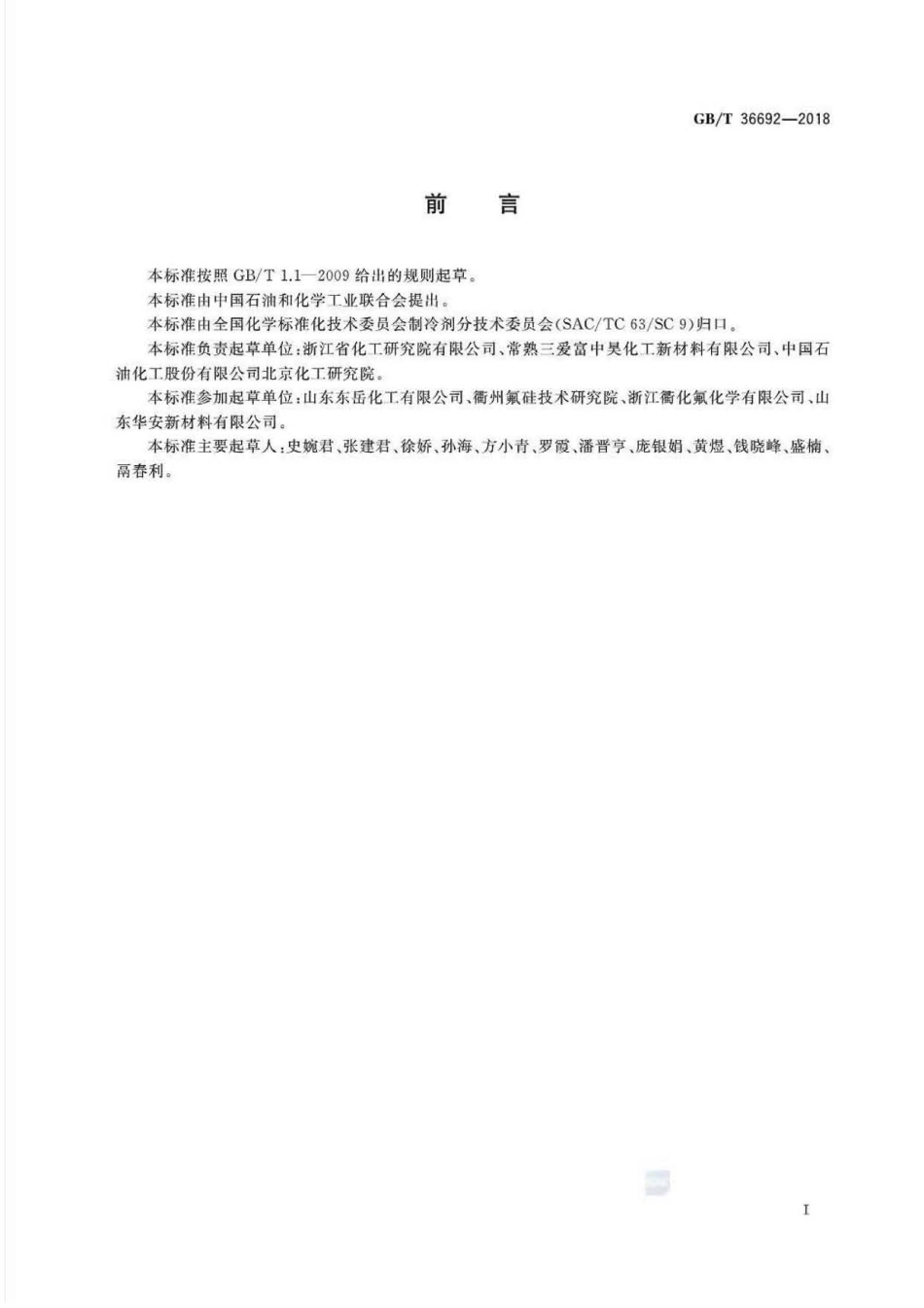 GB∕T 36692-2018 工业用顺式-1,3,3,3-四氟丙烯[HFO-1234ze(Z)].pdf_第2页