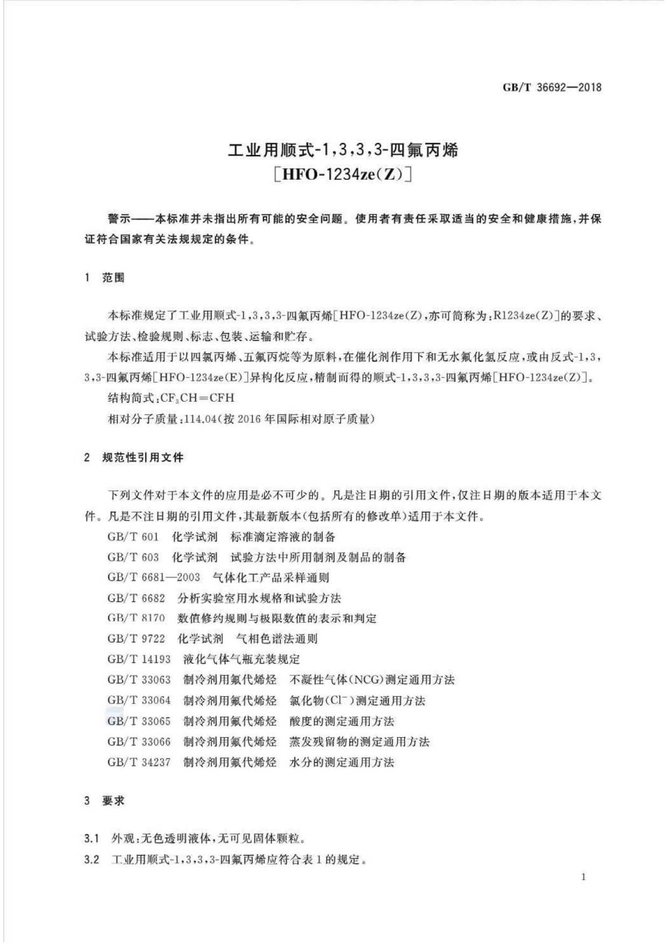 GB∕T 36692-2018 工业用顺式-1,3,3,3-四氟丙烯[HFO-1234ze(Z)].pdf_第3页