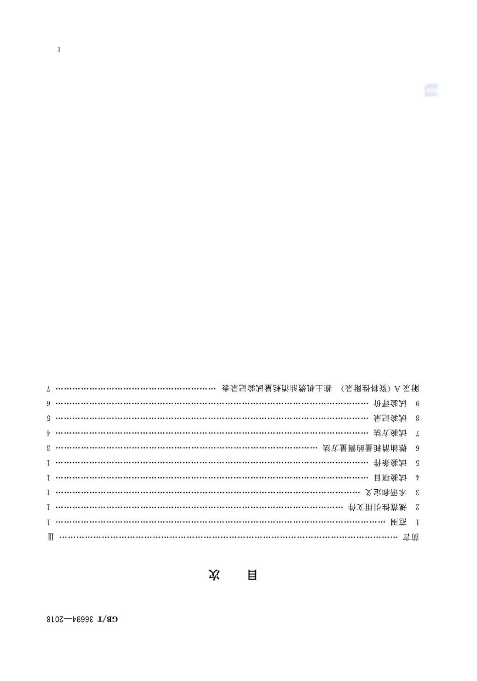GB∕T 36694-2018 土方机械 履带式推土机燃油消耗量试验方法.pdf_第2页