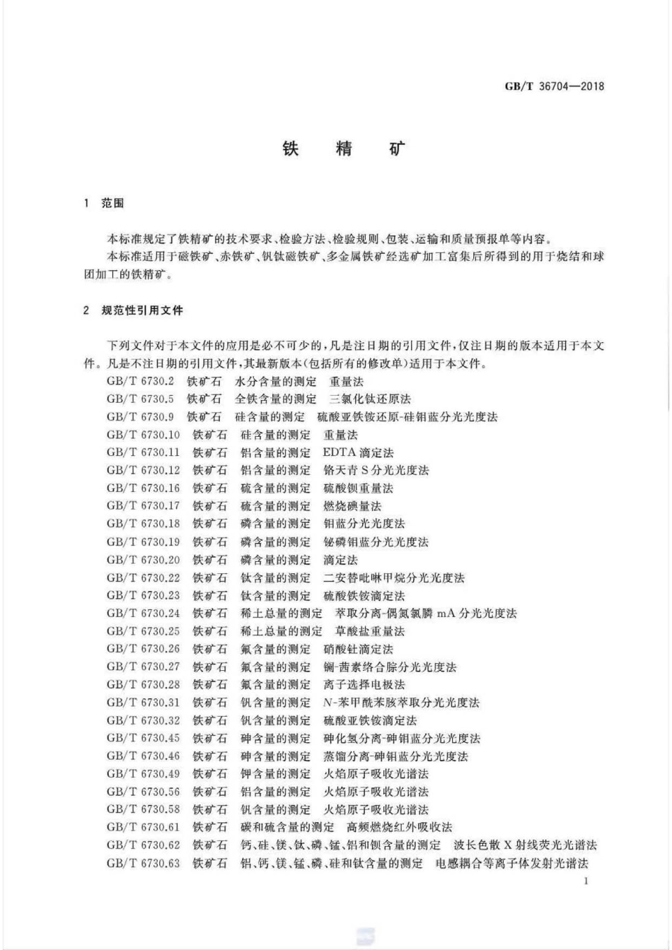 GB∕T 36704-2018 铁精矿.pdf_第3页