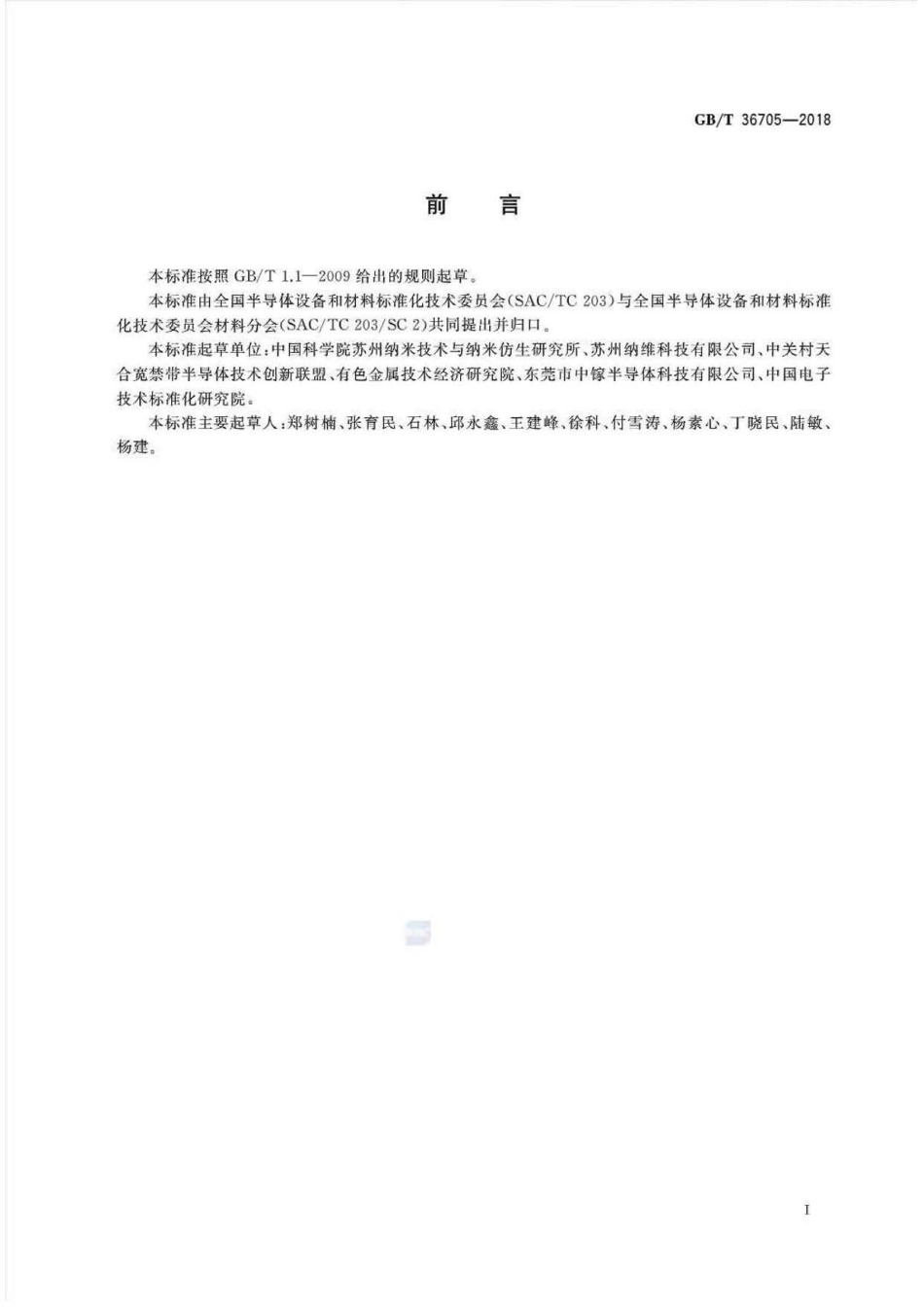 GB∕T 36705-2018 氮化镓衬底片载流子浓度的测试拉曼光谱法.pdf_第2页