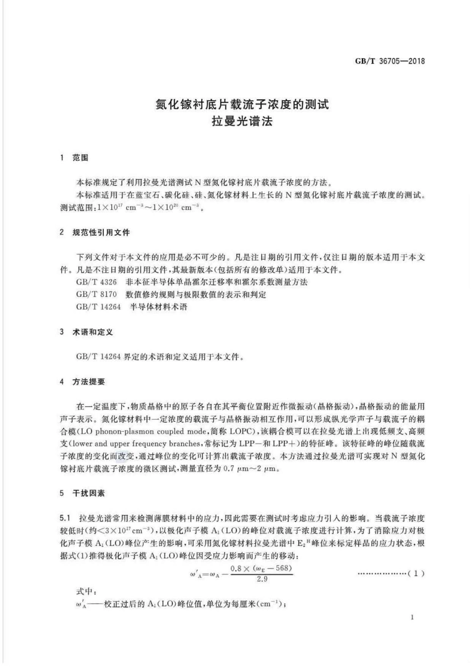 GB∕T 36705-2018 氮化镓衬底片载流子浓度的测试拉曼光谱法.pdf_第3页