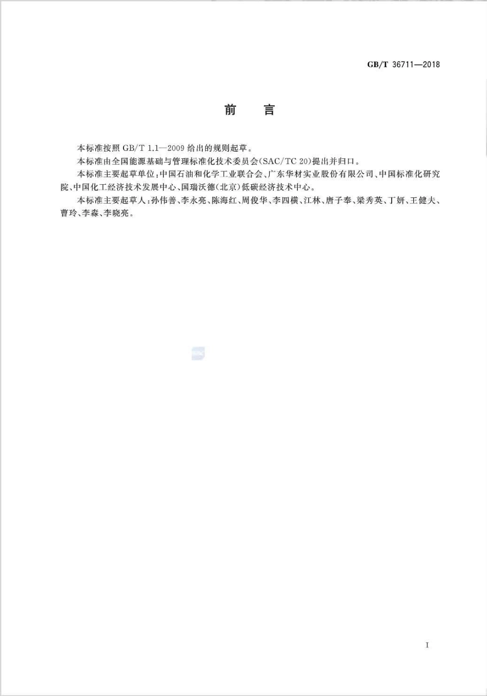 GB∕T 36711-2018 节能评估技术导则 精对苯二甲酸项目.pdf_第2页