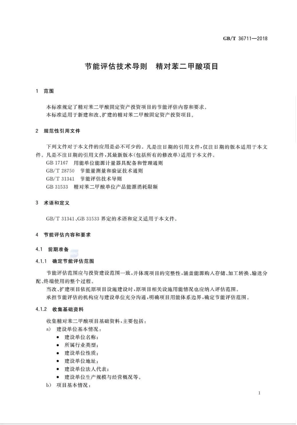 GB∕T 36711-2018 节能评估技术导则 精对苯二甲酸项目.pdf_第3页