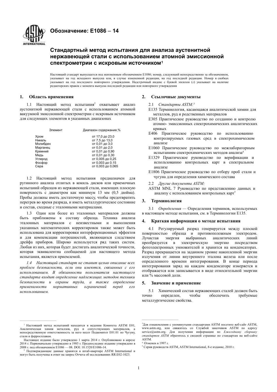 ASTM E1086 - 14 rus.pdf_第3页