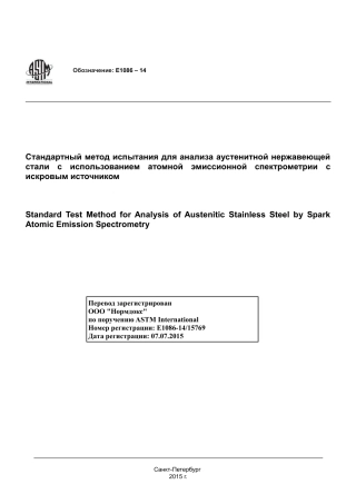 ASTM E1086 - 14 rus.pdf