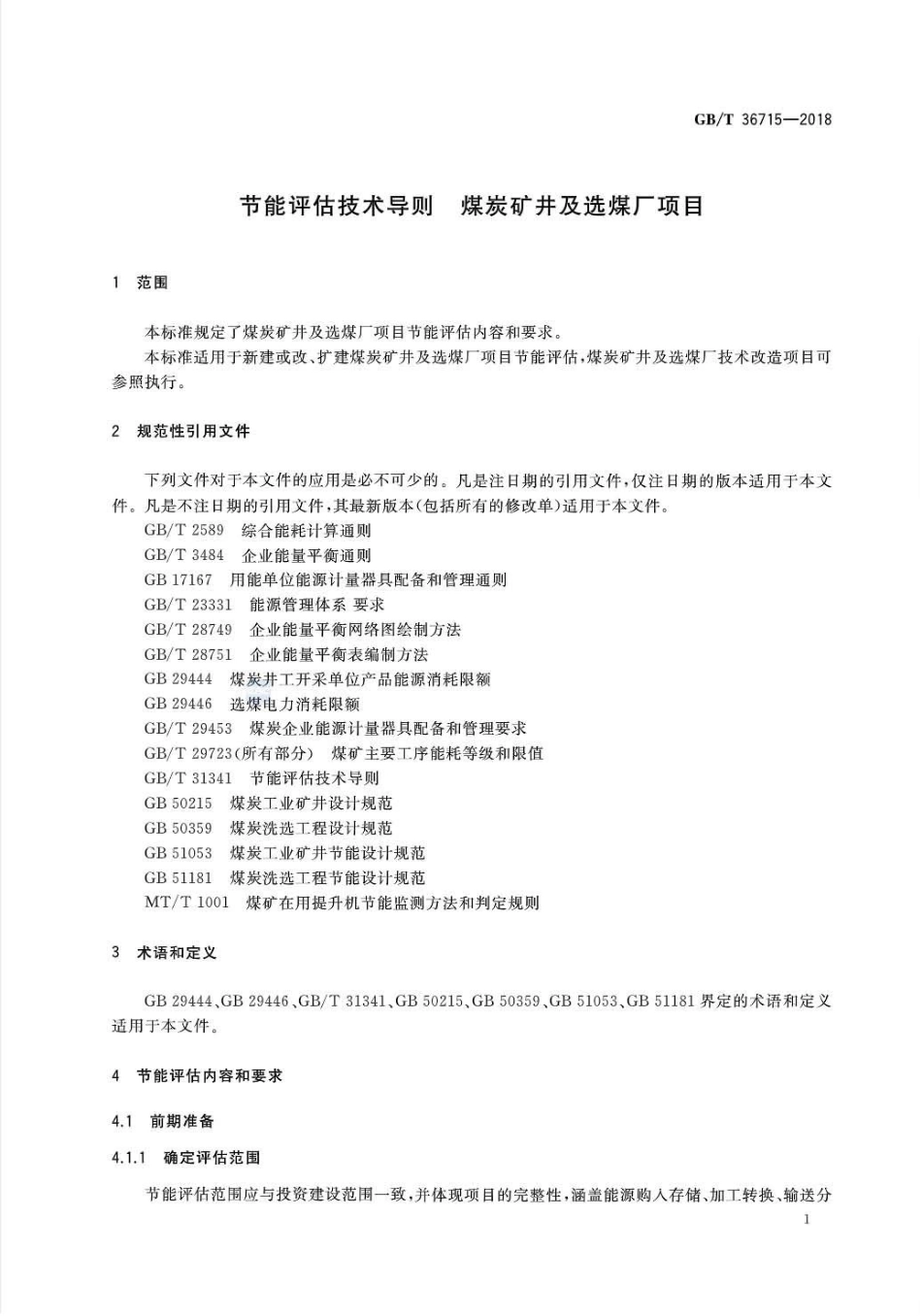 GB∕T 36715-2018 节能评估技术导则 煤炭矿井及选煤厂项目.pdf_第3页