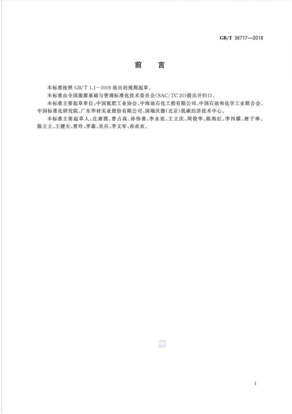 GB∕T 36717-2018 节能评估技术导则 尿素项目.pdf_第2页