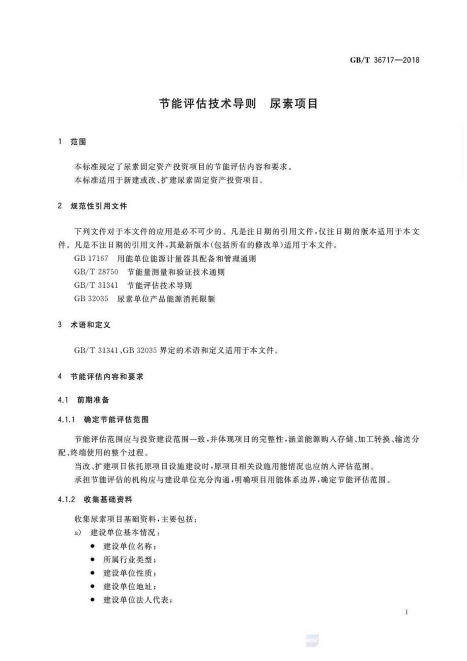 GB∕T 36717-2018 节能评估技术导则 尿素项目.pdf_第3页