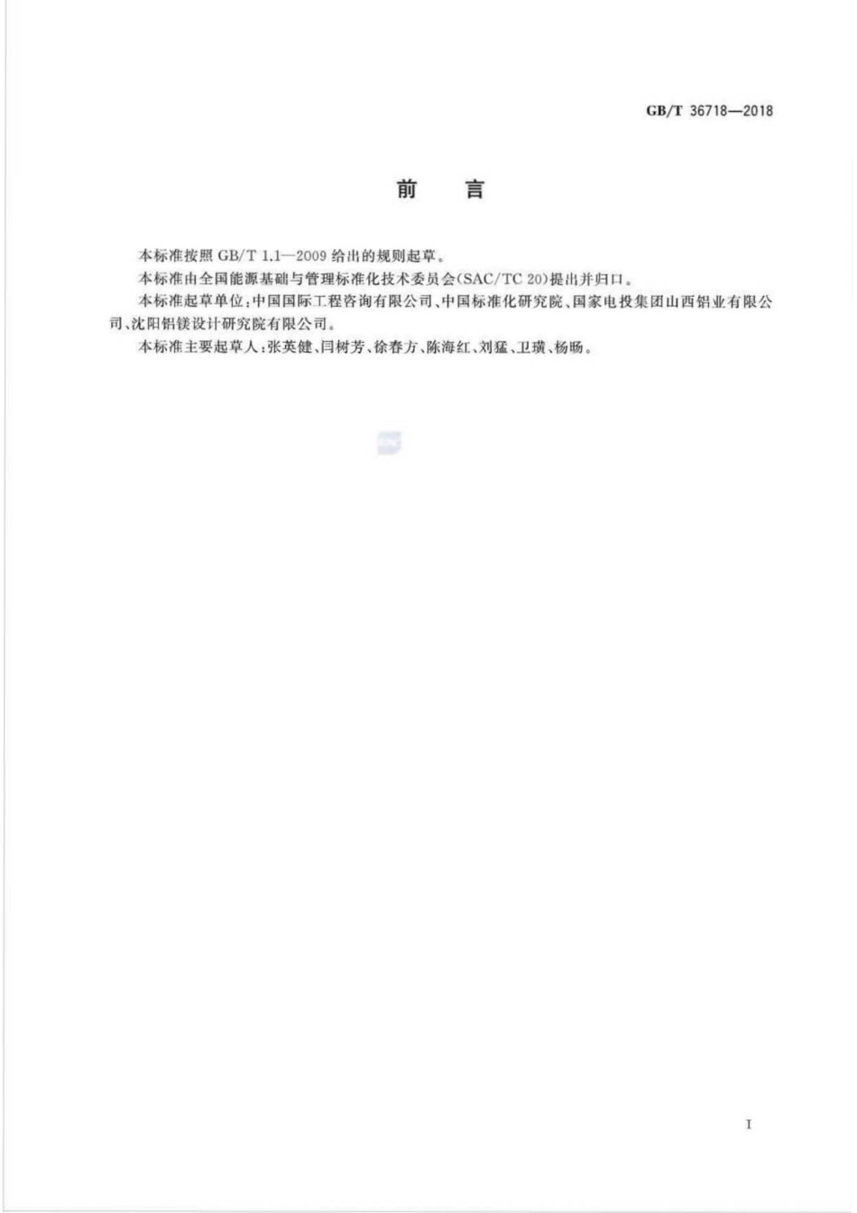 GB∕T 36718-2018 节能评估技术导则 氧化铝项目.pdf_第2页