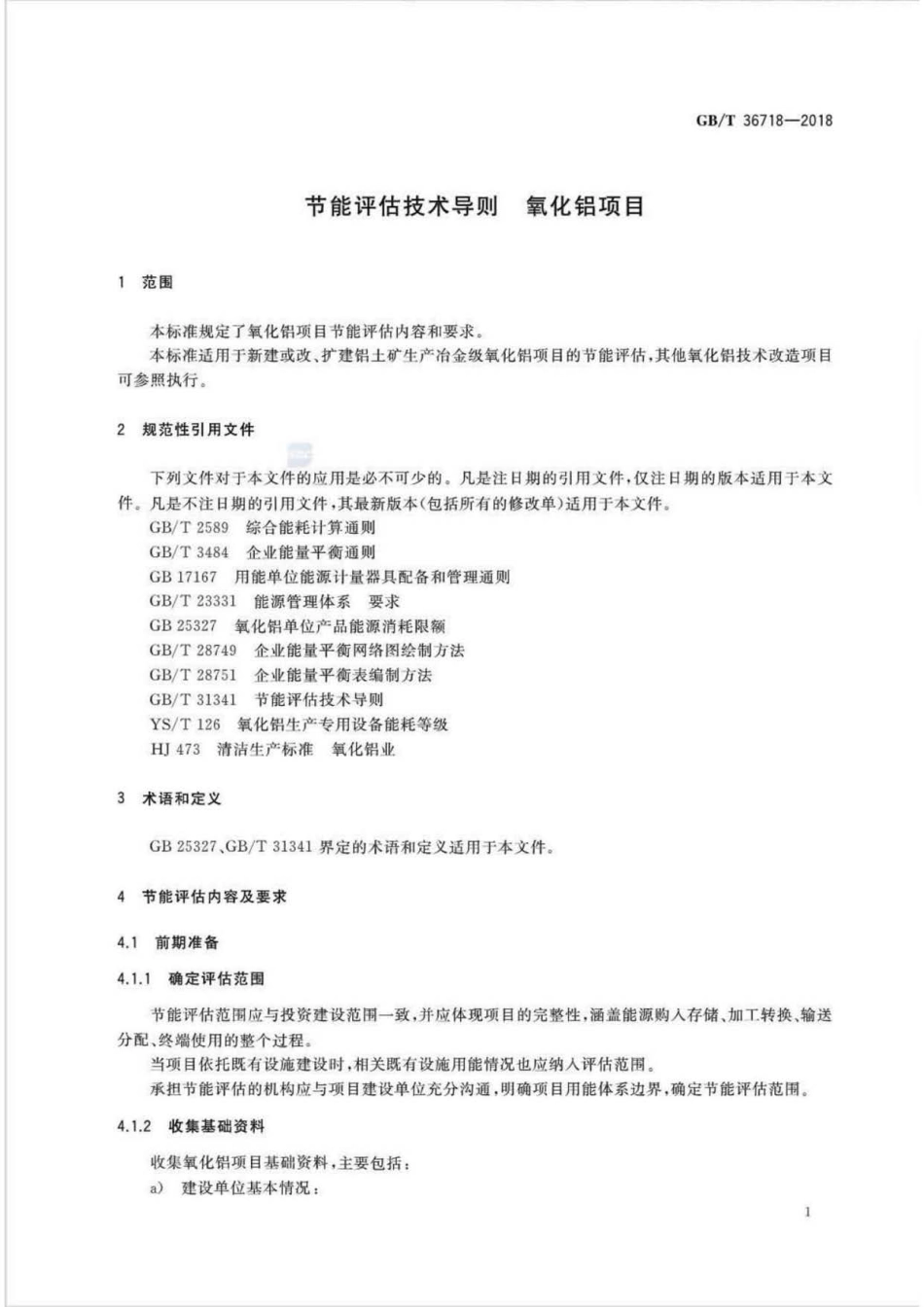 GB∕T 36718-2018 节能评估技术导则 氧化铝项目.pdf_第3页
