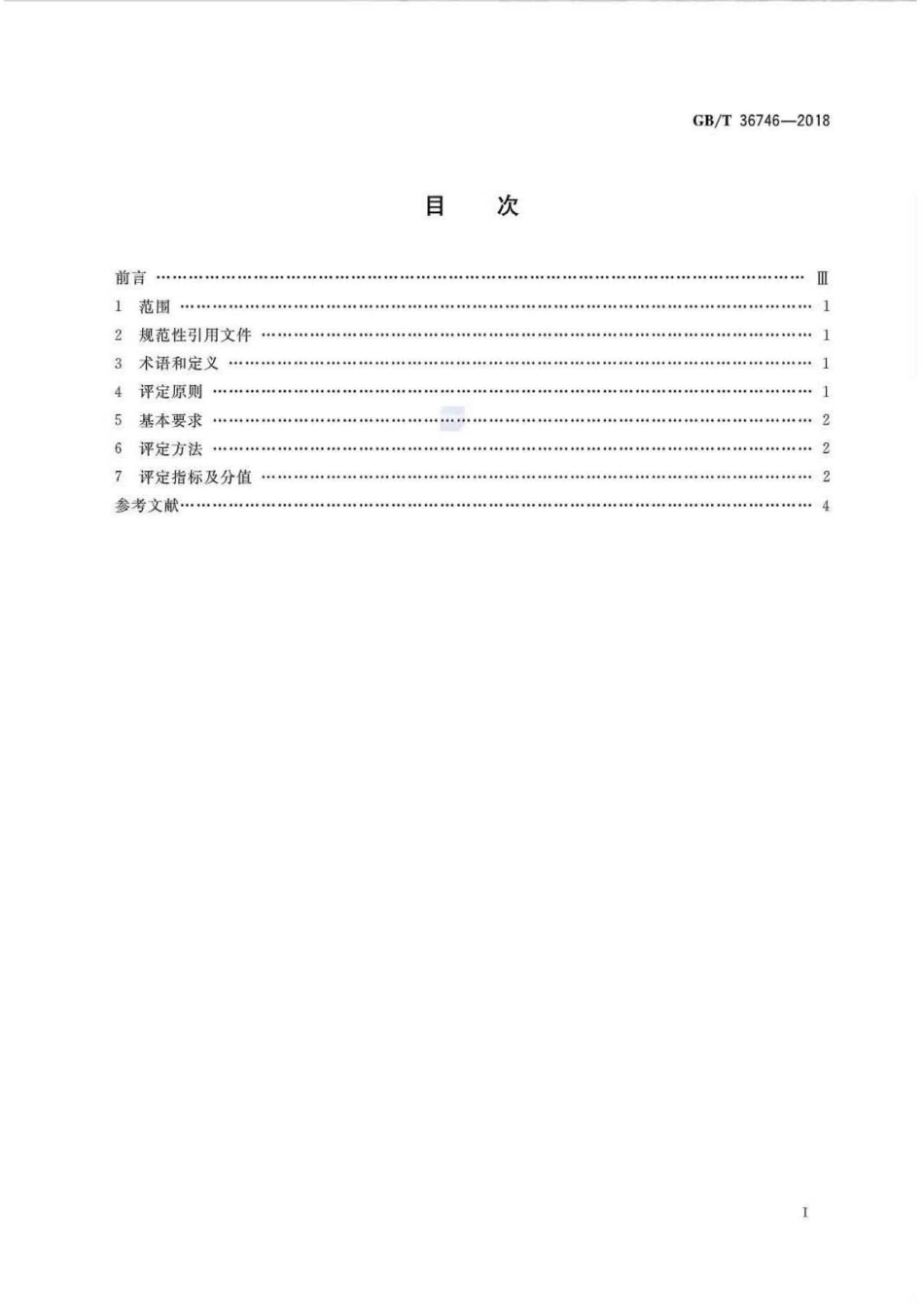 GB∕T 36746-2018 互联网上网服务营业场所服务等级评定.pdf_第2页