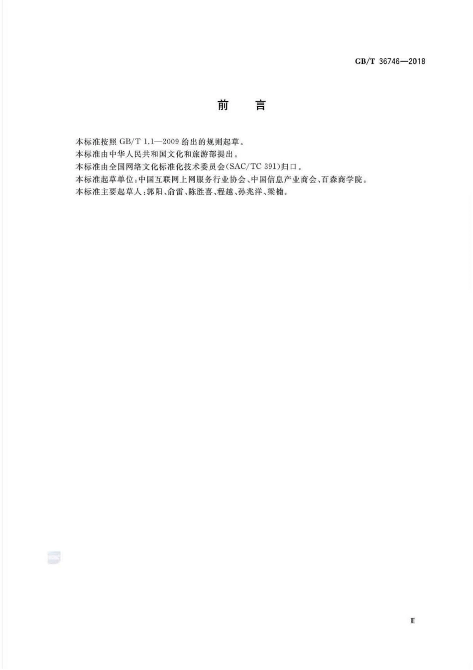 GB∕T 36746-2018 互联网上网服务营业场所服务等级评定.pdf_第3页