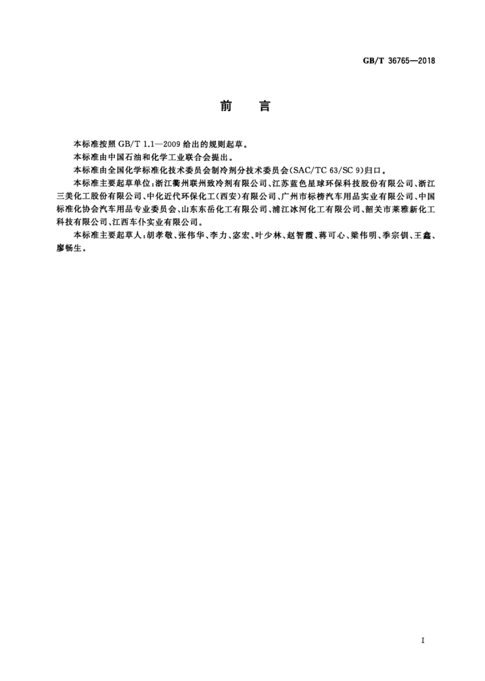GB∕T 36765-2018 汽车空调用1,1,1,2-四氟乙烷（气雾罐型）.pdf_第2页