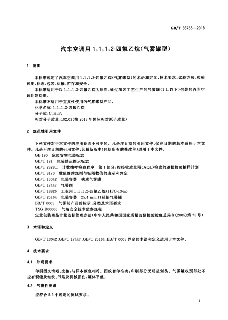 GB∕T 36765-2018 汽车空调用1,1,1,2-四氟乙烷（气雾罐型）.pdf_第3页