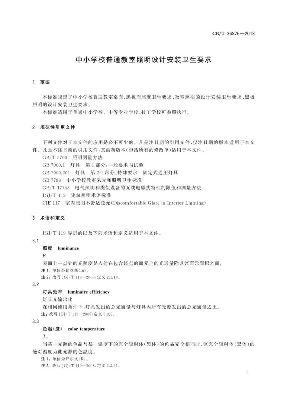 GB∕T 36876-2018 中小学校普通教室照明设计安装卫生要求.pdf_第3页