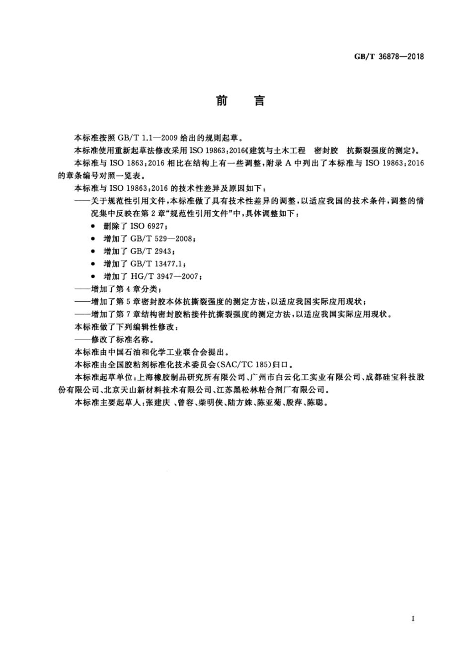 GB∕T 36878-2018 密封胶抗撕裂强度的测定.pdf_第2页