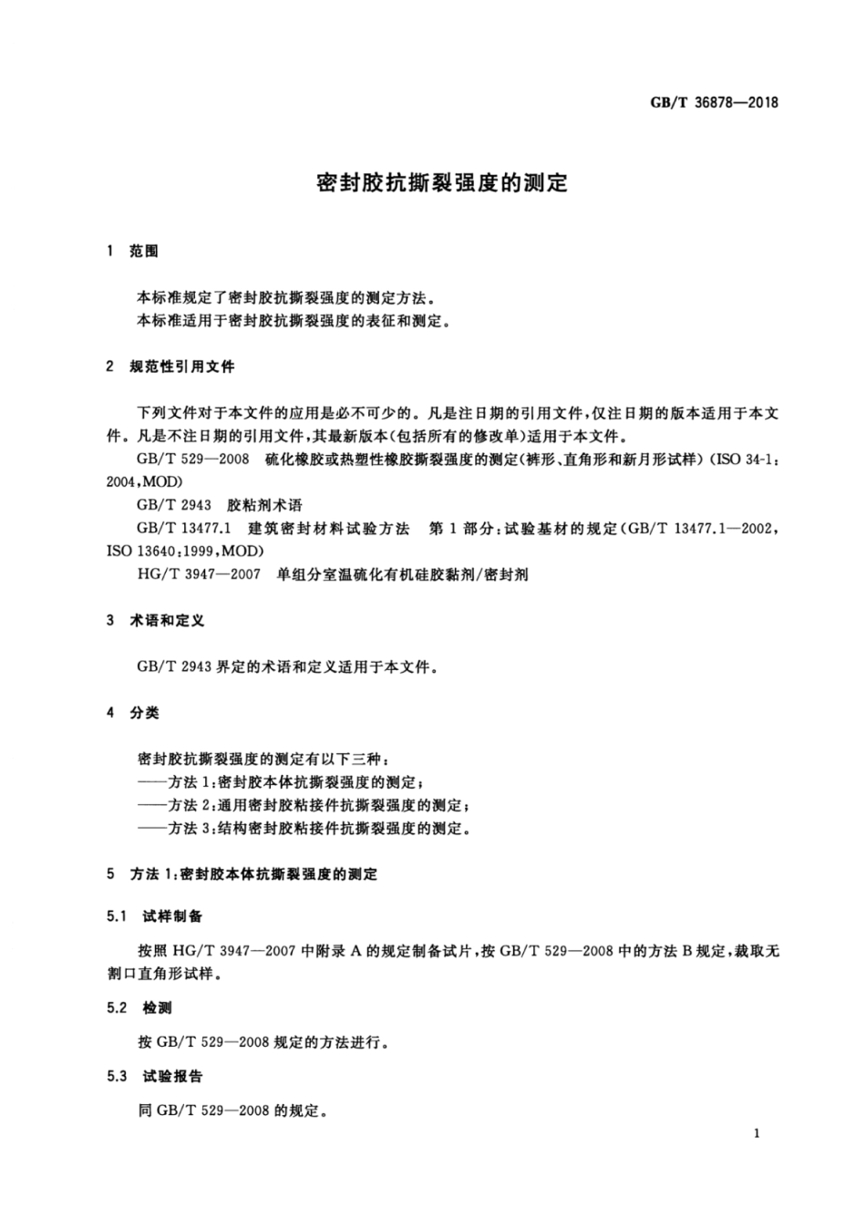 GB∕T 36878-2018 密封胶抗撕裂强度的测定.pdf_第3页