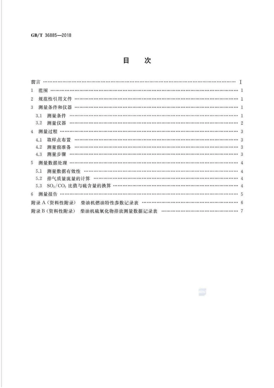 GB∕T 36885-2018 船用柴油机硫氧化物排放测量方法.pdf_第2页