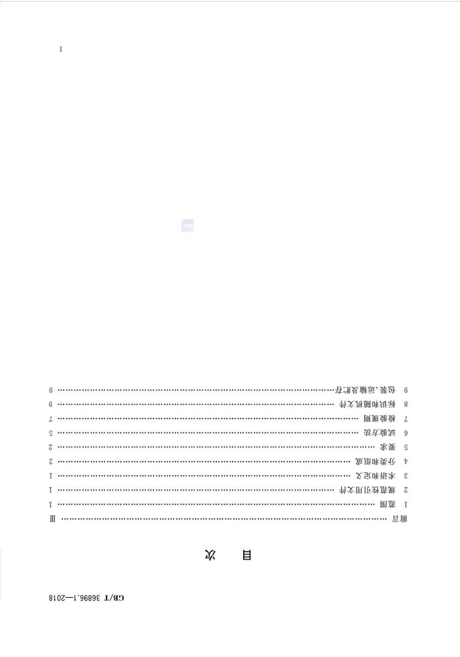 GB∕T 36896.1-2018 轻型有缆遥控水下机器人 第1部分：总则.pdf_第2页