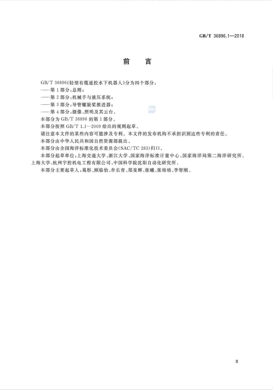 GB∕T 36896.1-2018 轻型有缆遥控水下机器人 第1部分：总则.pdf_第3页