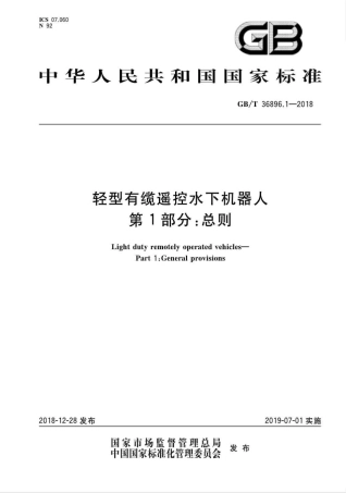GB∕T 36896.1-2018 轻型有缆遥控水下机器人 第1部分：总则.pdf