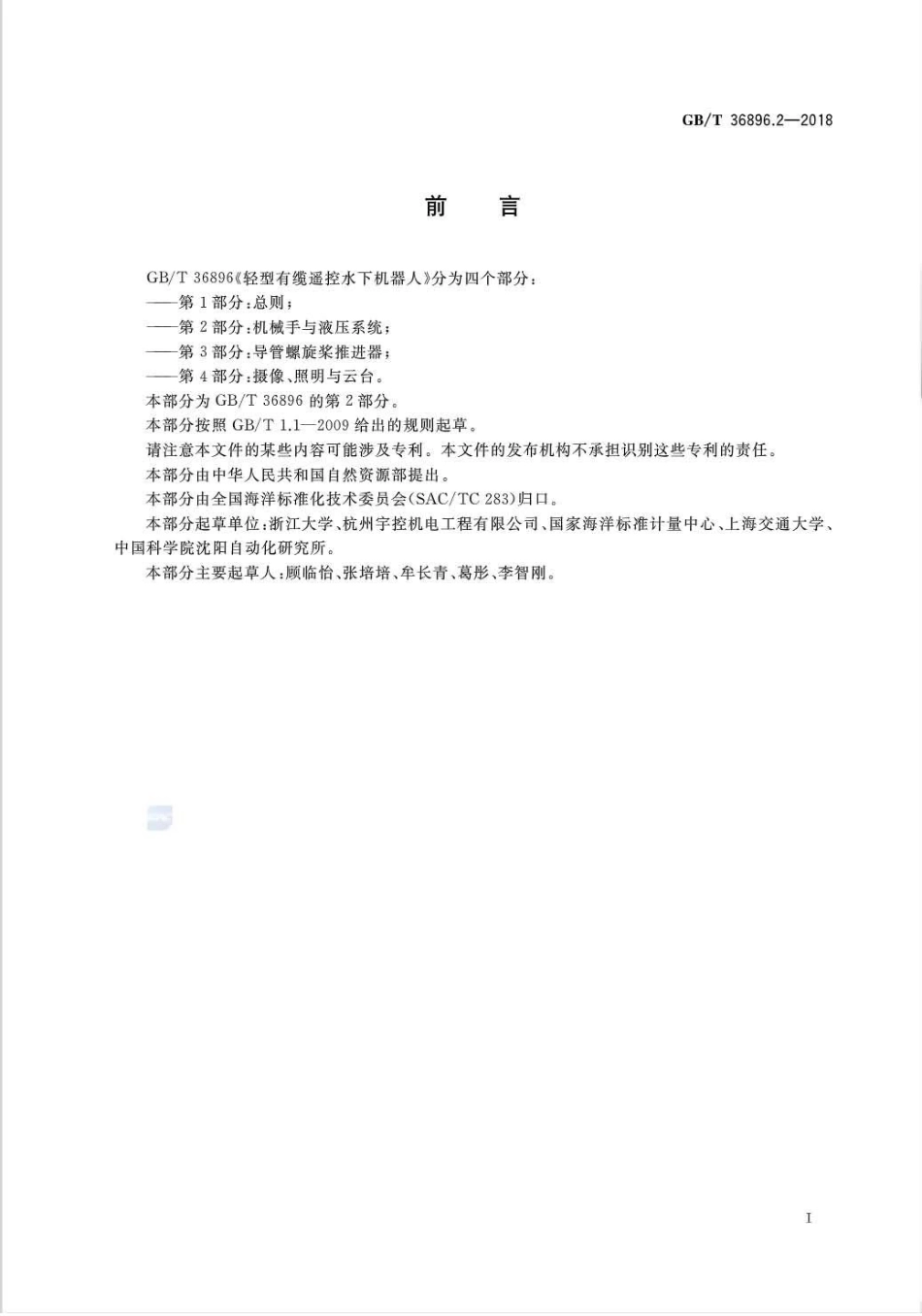 GB∕T 36896.2-2018 轻型有缆遥控水下机器人 第2部分：机械手与液压系统.pdf_第3页