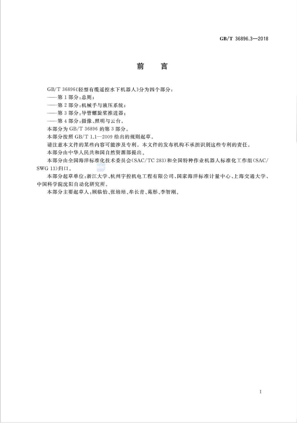 GB∕T 36896.3-2018 轻型有缆遥控水下机器人 第3部分：导管螺旋桨推进器.pdf_第3页