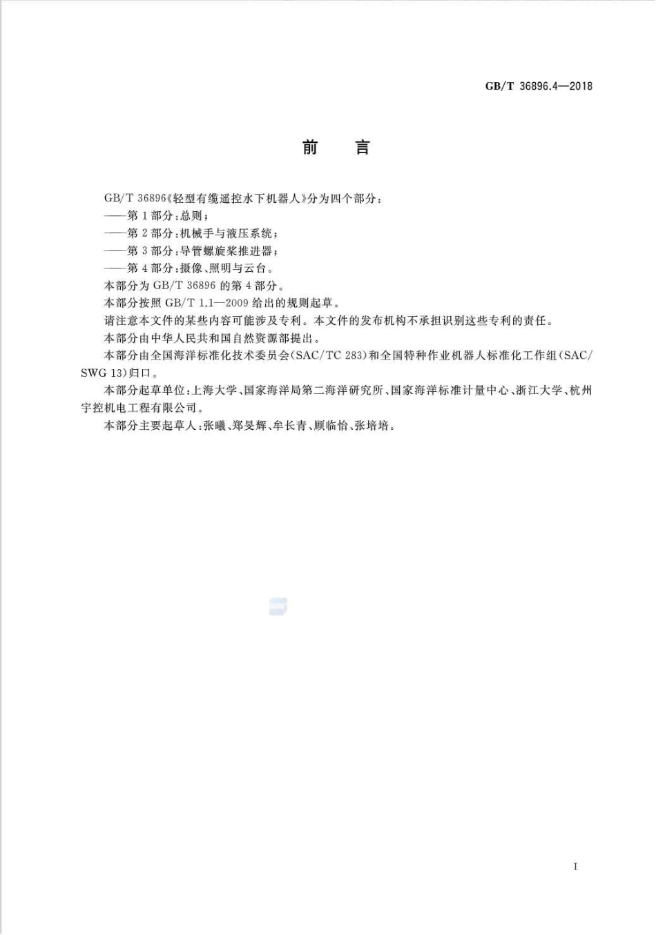 GB∕T 36896.4-2018 轻型有缆遥控水下机器人 第4部分：摄像、照明与云台.pdf_第3页