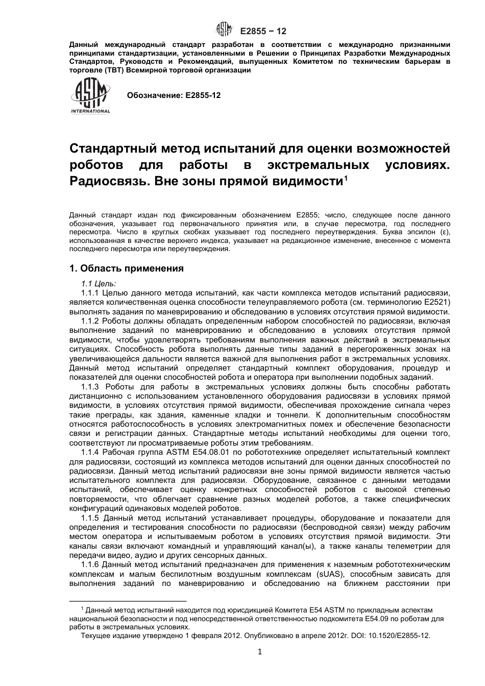 ASTM E2855 - 12 rus.pdf_第2页