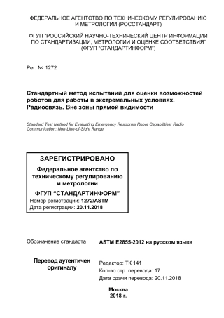 ASTM E2855 - 12 rus.pdf