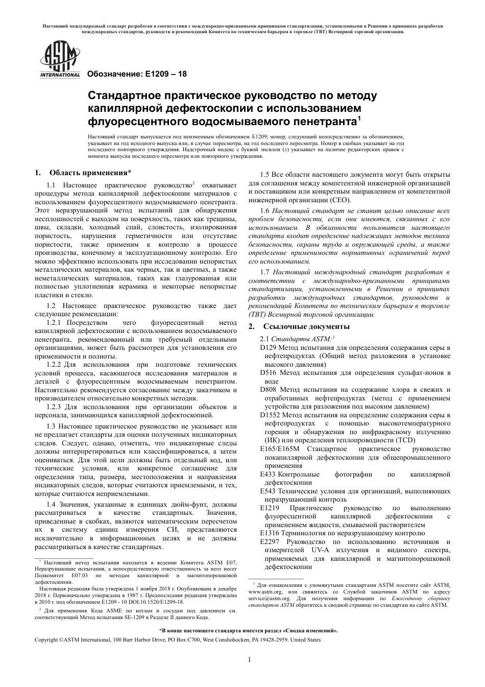 ASTM E1209 - 18 rus.pdf_第3页
