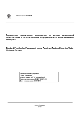 ASTM E1209 - 18 rus.pdf