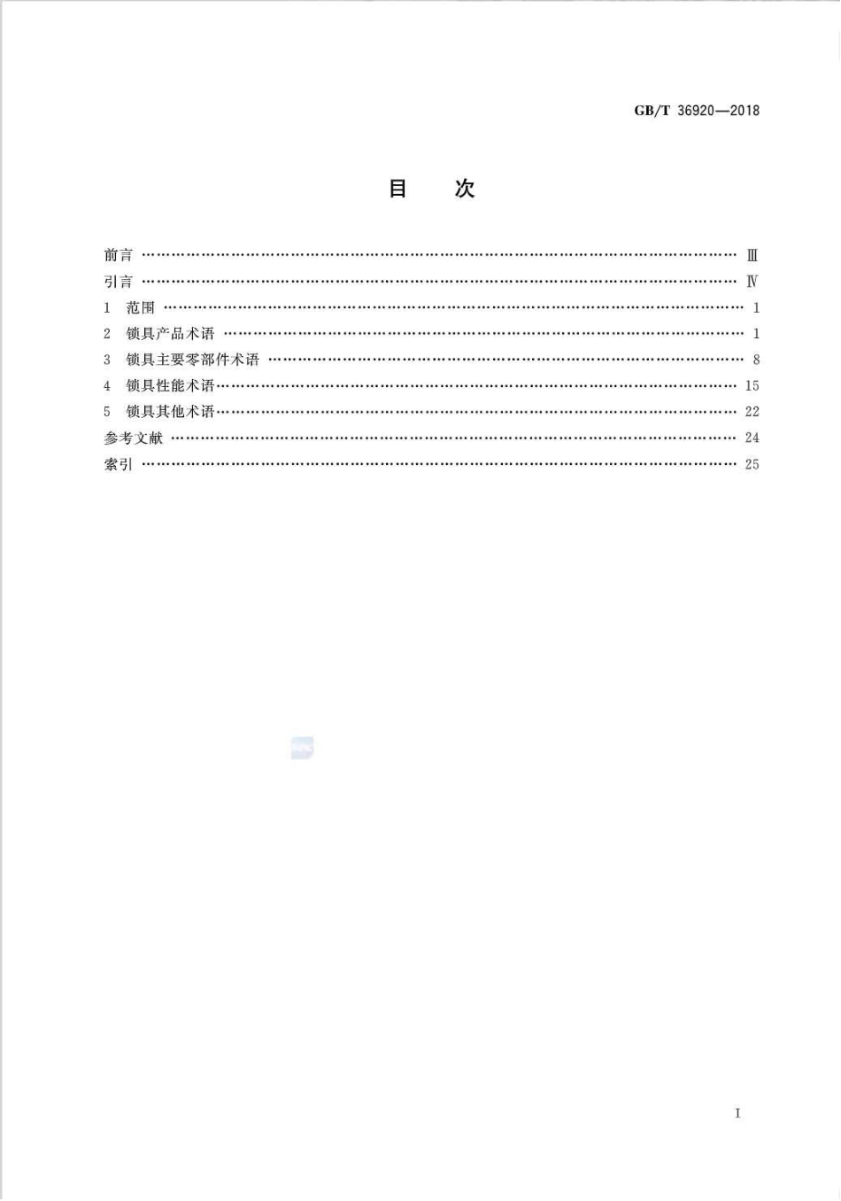 GB∕T 36920-2018 锁具 术语.pdf_第2页
