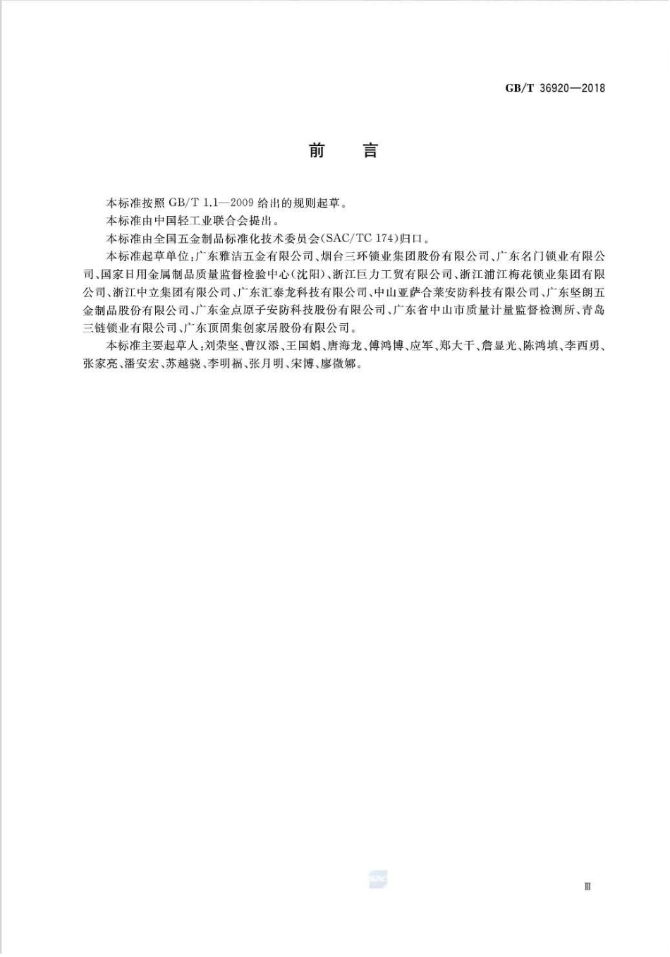 GB∕T 36920-2018 锁具 术语.pdf_第3页