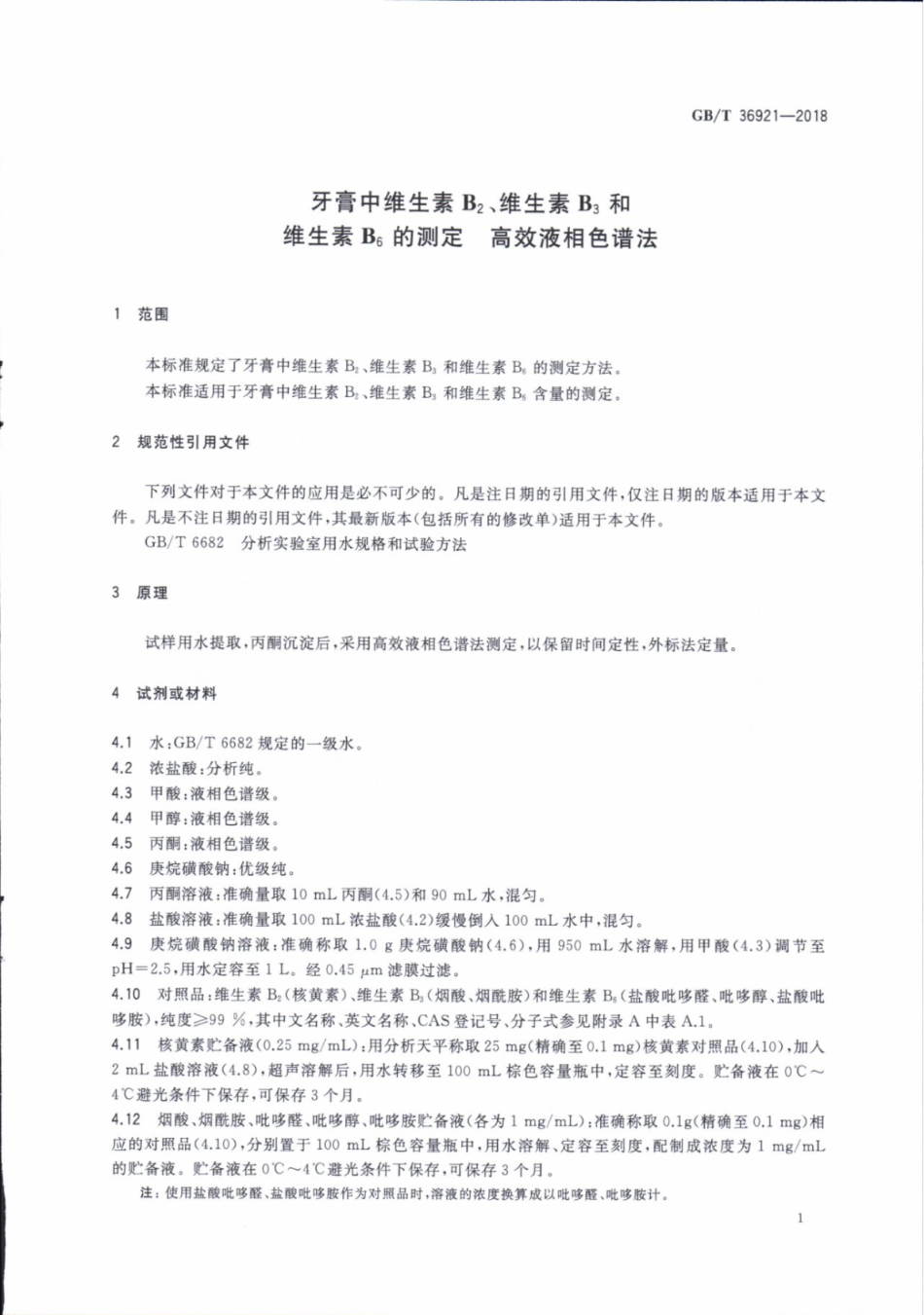 GB∕T 36921-2018 牙膏中维生素B2、维生素B3和维生素B6的测定 高效液相色谱法.pdf_第3页