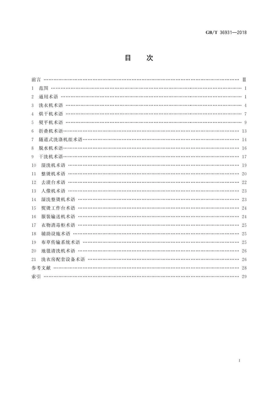 GB∕T 36931-2018 工业洗涤机械术语 .pdf_第2页