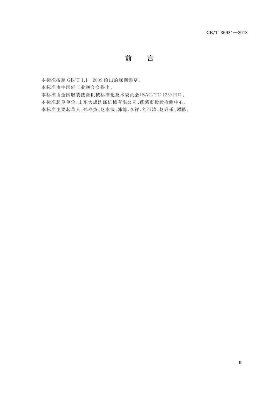 GB∕T 36931-2018 工业洗涤机械术语 .pdf_第3页
