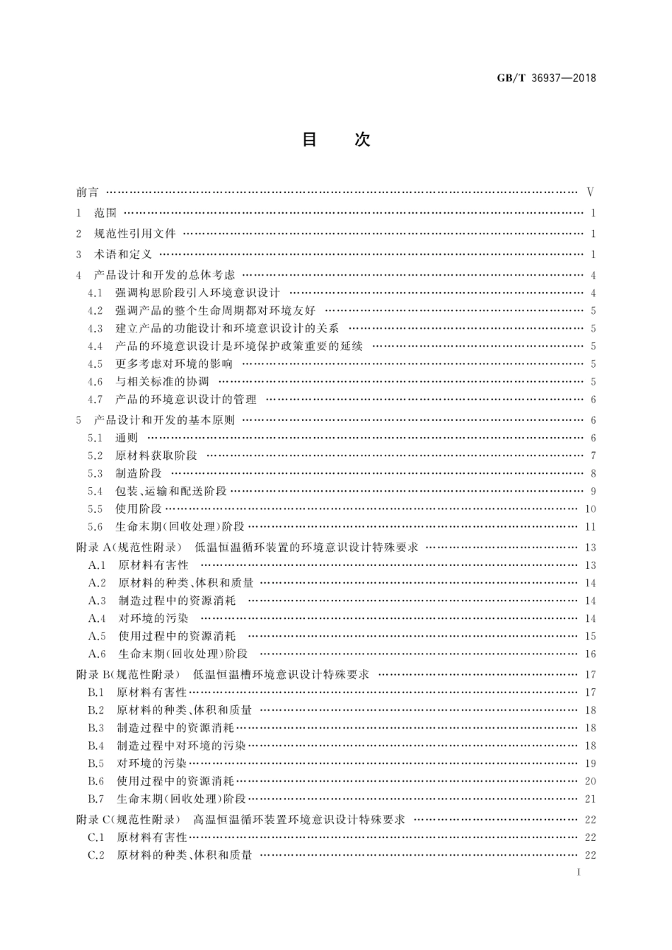 GB∕T 36937-2018 实验室仪器及设备环境意识设计.pdf_第3页