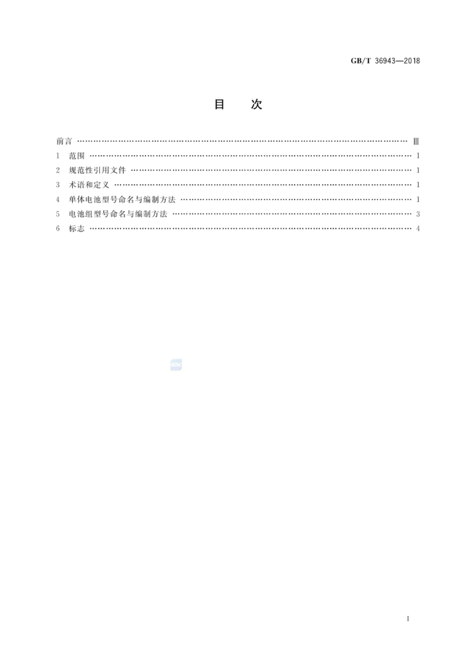 GB∕T 36943-2018 电动自行车用锂离子蓄电池型号命名与标志要求.pdf_第2页