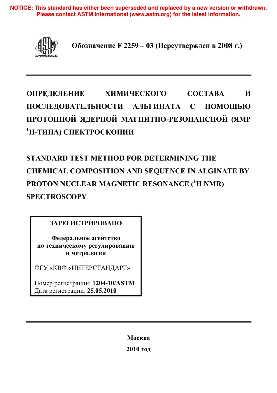 ASTM F2259 - 03 (2008) rus.pdf_第1页