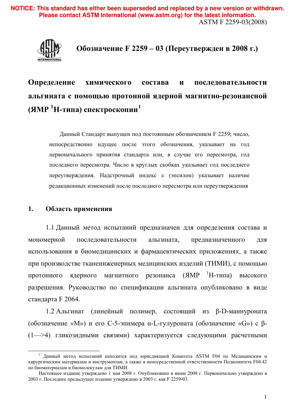 ASTM F2259 - 03 (2008) rus.pdf_第3页